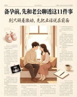 生孩子前，别光顾着激动，先和老公把这11件“丑话”聊透再备孕