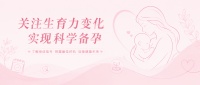 关注生育力变化，实现科学备孕