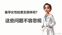 备孕女性检查支原体吗？这些问题不容忽视