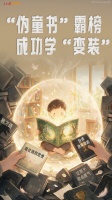 人民日报锐评：“伪童书”霸榜，成功学“变装”