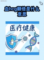 厦门三代试管中心林主任分享：女性血值翻倍代表了什么？是怀上的先兆吗？