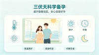 三伏天科学备孕｜避开酷暑误区，安心迎接好孕