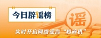 今日辟谣 | 网传“河南两市可申领备孕补贴”不实