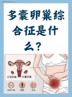 厦门三代试管机构花笙生殖分享：在试管养卵助孕过程，多囊女性应该这样做！