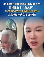 原创         张纪中直播官宣备孕第五胎，两人生了一堆孩子，却直言没共同话题