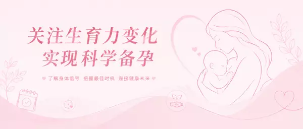 健康科普丨关注生育力变化，实现科学备孕