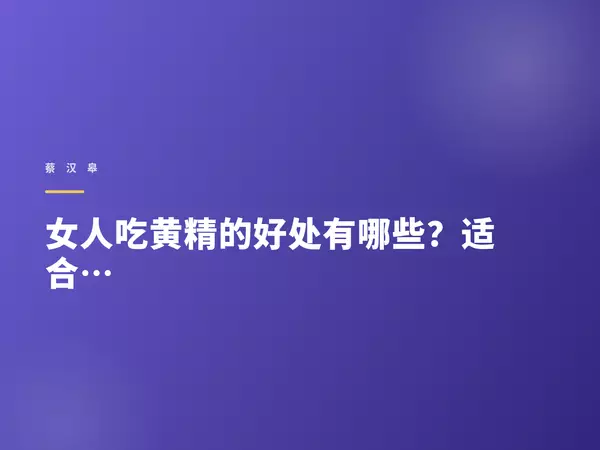女人吃黄精的好处有哪些？适合什么体质吃