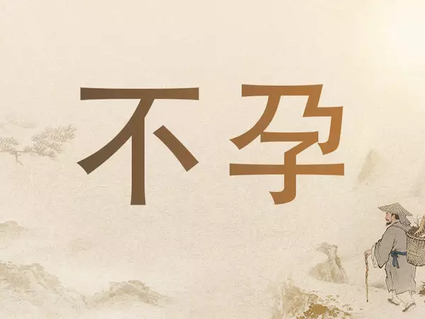 沈阳中医调理备孕困难是否靠谱
