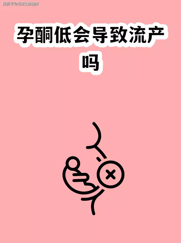 厦门三代试管机构花笙生殖分享：女性试管移植后孕酮低会流产吗？黄体酮该怎么补？