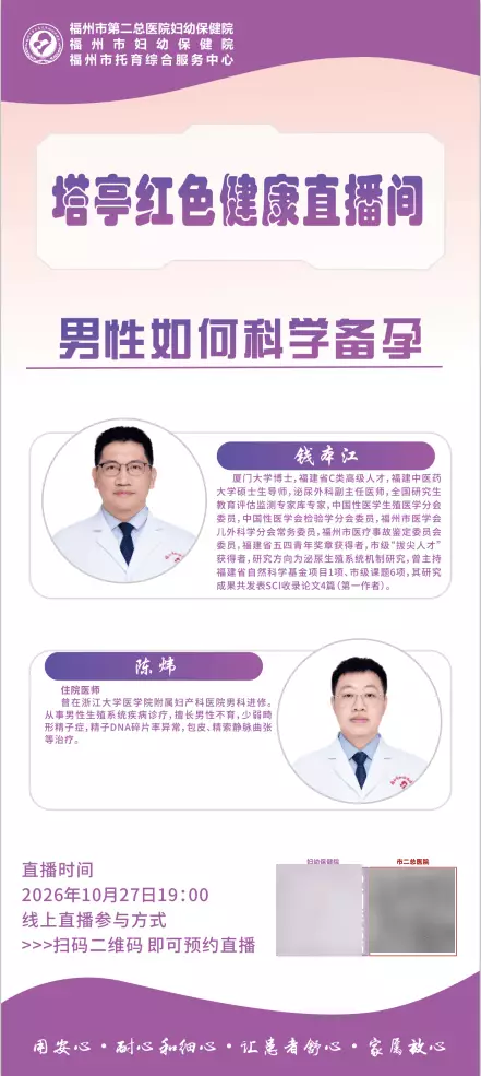 直播预告 | 男性如何科学备孕