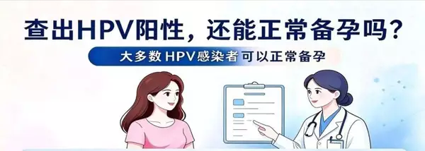 查出HPV阳性，还能正常备孕吗？