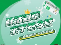 治愈宝妈“假期焦虑”,鲜活冠军亲子冬令营来了