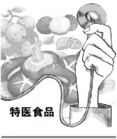 市场监管总局发布《特殊医学用途配方食品标识指南》