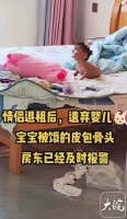 青岛胶州:“一儿童疑似被遗弃出租屋”系误会,孩子已就医