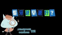 孩子整牙“越早越好”?正畸医生:不用那么着急