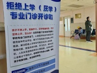 孩子不愿上学是一种病吗?“拒绝上学门诊”一号难求