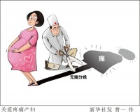 “无痛”分娩会影响宝宝智力吗？