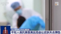 最小仅11岁，低龄整容乱象该“踩刹车”了